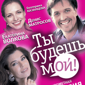 TyBudeshMoi_14.12.25 «Ты будешь мой!» ДК им. Ленсовета