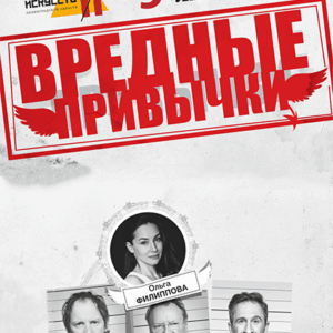 «Вредные привычки» ДК им. Горького