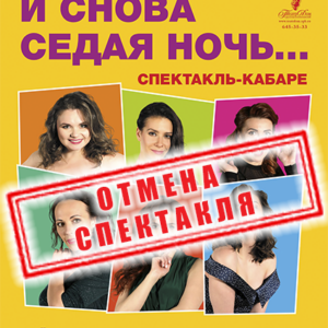 «И снова седая ночь…» ДК «Выборгский»