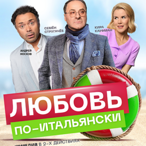 «Любовь по итальянски» ДК «Выборгский»