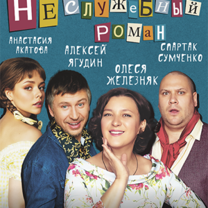 DKBilet_NeSluzhebnyiRoman_04.10.26 «Неслужебный роман» ДК «Выборгский»