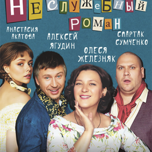 «Неслужебный роман» ДК «Выборгский»