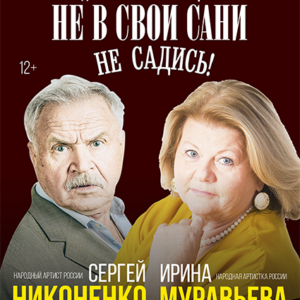 DKBilet_NeVSvoiSaniNeSadis_17.10.26 «Не в свои сани не садись!» ДК «Выборгский»