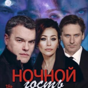 DKBilet_NochnoiGost «Ночной гость» ДК «Выборгский»