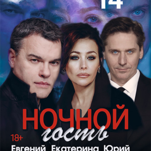 «Ночной гость» ДК «Выборгский»