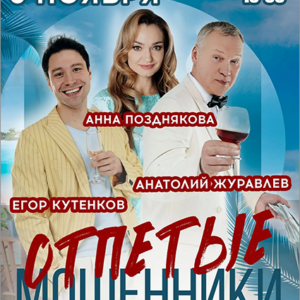 «Отпетые мошенники» ДК «Выборгский»