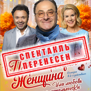 DKBilet_PotryasZhenschin_19.11.26 «Потрясающая женщина или любовь по итальянски» ДК «Выборгский»