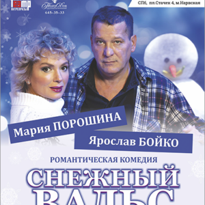 «Снежный вальс» ДК им. Горького