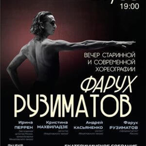 «Фарух Рузиматов. Вечер старинной и современной хореографии» Концертный зал в здании Екатерининского собрания