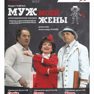 «Муж моей жены» ДК им. Горького