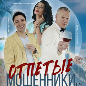 «Отпетые мошенники» ДК «Выборгский»