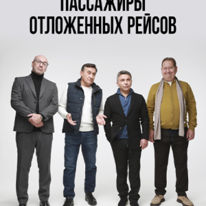 «Пассажиры отложенных рейсов» ДК «Выборгский»