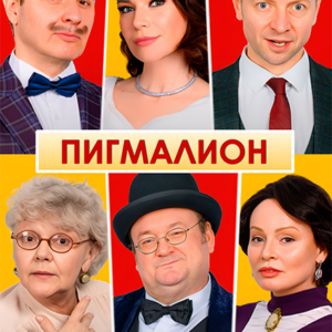 «Пигмалион» ДК «Выборгский»