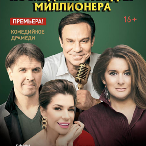 «Последний стендап миллионера» ДК им. Ленсовета