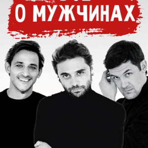 «Всё о мужчинах» ДК им. Горького