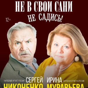 нев сани «Не в свои сани не садись!» ДК «Выборгский»