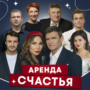 «Аренда счастья» ДК им. Ленсовета