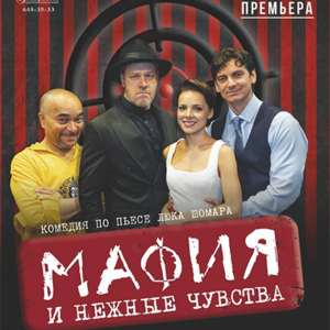 «Мафия и нежные чувства» ДК «Выборгский»