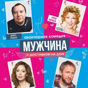 «Мужчина с доставкой на дом» ДК «Выборгский»