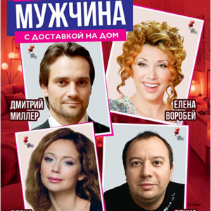 «Мужчина с доставкой на дом» ДК «Выборгский»