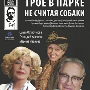 DKBilet_TroeVParke «Трое в парке, не считая собаки» ДК «Выборгский»