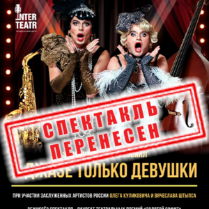 «В джазе только девушки» ДК «Выборгский»