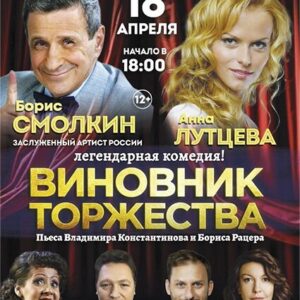 DKBilet_VinovnikTorzhestva_18.04.26 «Виновник торжества» ДК «Выборгский»