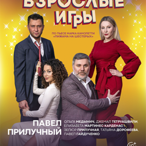 «Взрослые игры» ДК им. Ленсовета