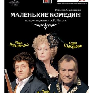 «Маленькие комедии» ДК им. Горького