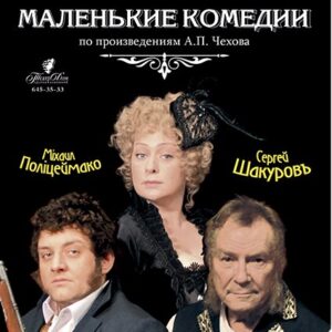 «Маленькие комедии» ДК им. Ленсовета
