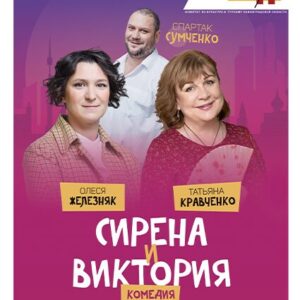 «Сирена и Виктория» ДК им. Горького