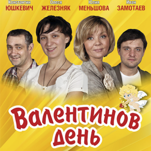 ValentinovDen «Валентинов день» ДК им. Горького