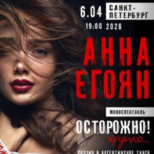 Анна Егоян моноспектакль «Осторожно! Хрупко…» ДК «Выборгский»