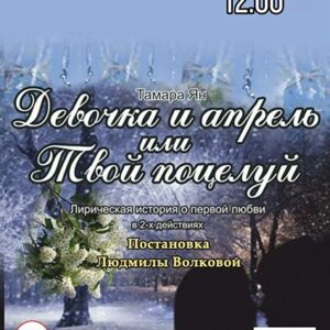 «Девочка и апрель или твой поцелуй» ДК «Выборгский»