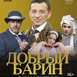 «Добрый барин» ДК «Выборгский»