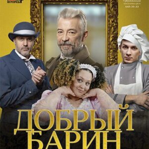 DKBilet_DobryiBarin_18.04.26 «Добрый барин» ДК «Выборгский»