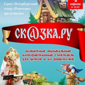 DKBilet_Skazka_04.04.26 «Сказка.Ру» ДК «Выборгский»
