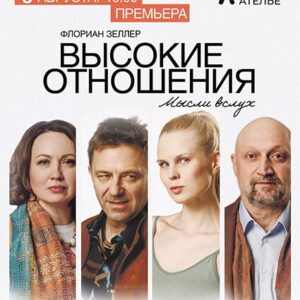 DKBilet_VysokieOtnosheniya_03.08.26 «Высокие отношения» ДК «Выборгский»