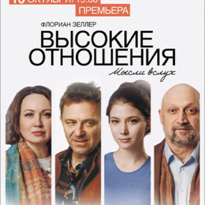 DKBilet_VysokieOtnosheniya_10.10.26 «Высокие отношения» ДК «Выборгский»
