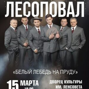 «Группа ЛЕСОПОВАЛ» ДК им. Ленсовета