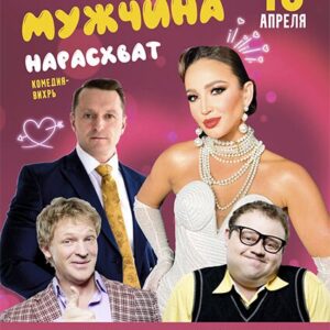 «Мужчина нарасхват» ДК им. Ленсовета