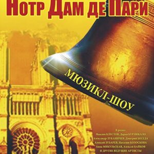 «Нотр Дам де Пари» ДК им. Ленсовета