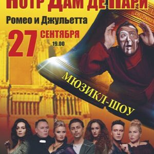 «Нотр Дам де Пари. Ромео и Джульетта» ДК им. Ленсовета