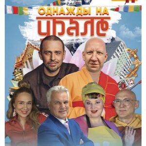 «Однажды на Урале» ДК им. Горького