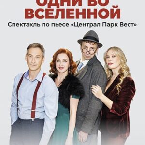 «Одни во вселенной» ДК «Выборгский»