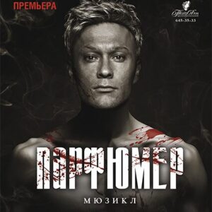 «Парфюмер» ДК им. Ленсовета