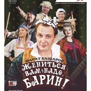 «Жениться вам надо, барин!» ДК им. Горького