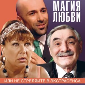 260816_Экстрасенсы «Магия любви, или не стреляйте в экстрасенса» ДК «Выборгский»