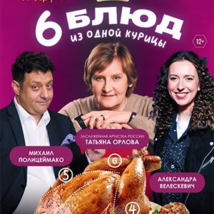 «Шесть блюд из одной курицы» ДК «Выборгский»