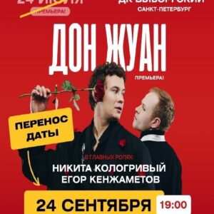 «Дон Жуан» ДК «Выборгский»
